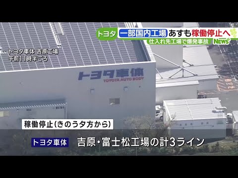 トヨタ あす18日も一部工場の稼働を停止 仕入れ先の爆発事故、影響広がる (23/10/17 17:26)