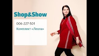 Комплект «Леола». «Shop and Show» (мода) Комплект «Леола». «Shop and Show» (мода)