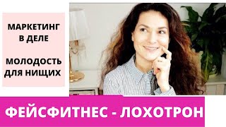 ФЕЙСФИТНЕС - ЭТО ЛОХОТРОН. МОЛОДОСТЬ ДЛЯ НИЩИХ.