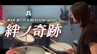 MAN WITH A MISSION × milet - 絆ノ奇跡 / TVアニメ『鬼滅の刃 刀鍛冶の里編』OP / Drum cover / ドラム 叩いてみた
