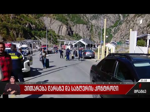 ვითარება ლარსზე და საზღვრის კონტროლი