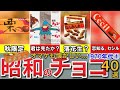 【昭和の想い出】懐かしい昭和のチョコ40選 1970年代パート1 エクセル エンペラー はりはり仮面 テキサスバーなど