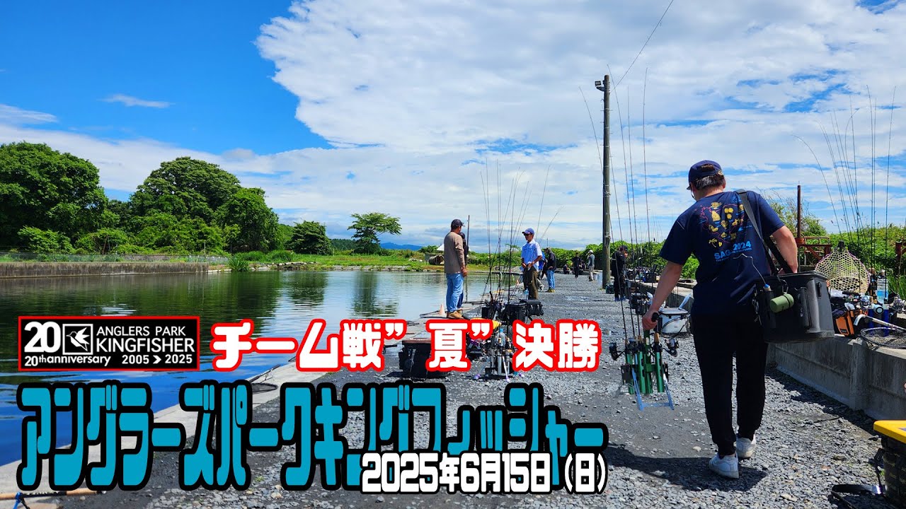2025年 APキングフィッシャー・チームバトル（夏！）決勝