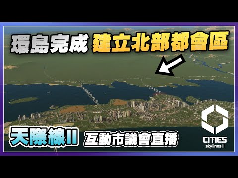 【天際線2】完成環島建設 開發大陸北部都會區 | Cities Skylines II 直播 (5)