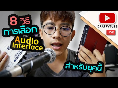 8 วิธีการเลือก Audio Interface สำหรับยุคนี้