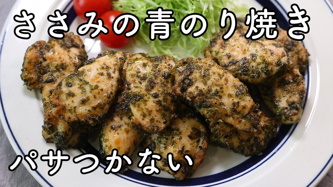 ささみの青のり焼き｜フライパンで簡単、しっとりやわらかレシピ | や