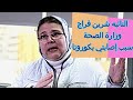 النائبة شيرين فراج : وزارة الصحة سبب إصابتي بكورونا