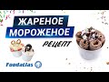 Жареное мороженое рецепт, фризер для жаренного ролл мороженного Foodatlas