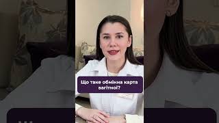 Що таке обмінна карта вагітної? Коли оформлюють обмінну карту? #гінеколог #вагітність #обміннакарта