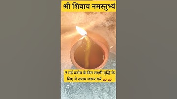 9 मई प्रदोष के दिन लक्ष्मी वृद्धि के लिए करें ये उपाय #pradeepmishrajidhankeupay#youtubeshorts🪔🪔🙏💯✅🌺