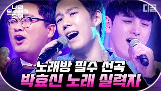 [#너목보] 서울대 의대생이 노래까지 잘하면 어떡하라고;; 박효신 노래도 소화가능한 미친 실력자 모음🎵 | #Diggle