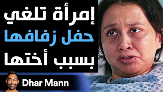 Dhar Mann | إمرأة تلغي حفل زفافها بسبب أختها