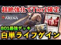 【MTGアリーナ】超絶強化でTier1確定！白単ライフゲインが相変わらずえぐすぎる!!【MTG Arena/Magic The Gathering】