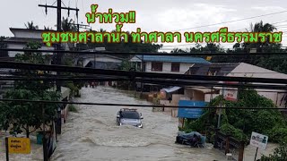 น้ำท่วมหนัก!! นครศรีธรรมราช|flooding nakorn sithammarat