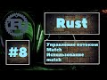 [ВАЖНО] Rust #8. Круче, чем if. Оператор match, работа с match. Уроки Rust, курс Rust.