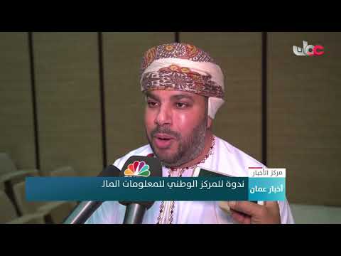 ندوة للمركز الوطني للمعلومات المالية تكشف خلو سجل السلطنة من أي عمليات تحويل إرهابية