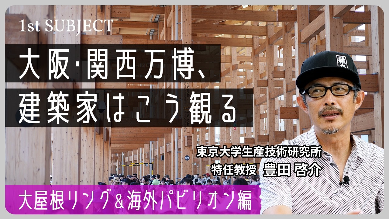 【大阪万博2025】建築家が語るパビリオン建築の知られざる魅力＜大屋根リング＆海外パビリオン編＞