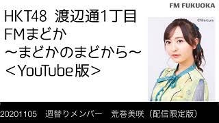 FM福岡「HKT48 渡辺通1丁目 FMまどか まどかのまどから YouTube版」週替りメンバー : 荒巻美咲（配信限定版）（2020/11/5放送分）/ HKT48[公式]