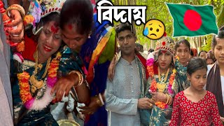 বিদায় বেলা 😭💔 একটা মেয়ের জীবনে সব থেকে বেশি কষ্টের দিন 😥 Wedding Vlog