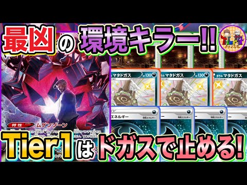 【ポケカ/対戦】今期ムゲンダイナを握るならこれ！結局ドガスダイナが安定する件【ポケモンカード/Tier4チャンネル】