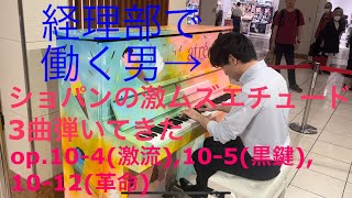 アトレ川崎のストリートピアノでショパンのエチュード3曲(激流、黒鍵、革命)を弾いてきました。