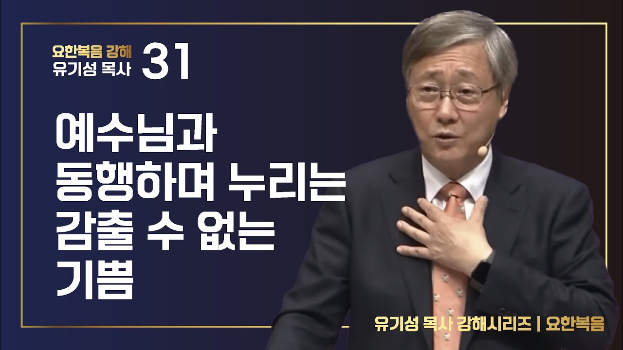 [요한복음 #31] 예수님과 동행하며 누리는 감출 수 없는 기쁨 | 요한복음 14:1-24 | 유기성 목사