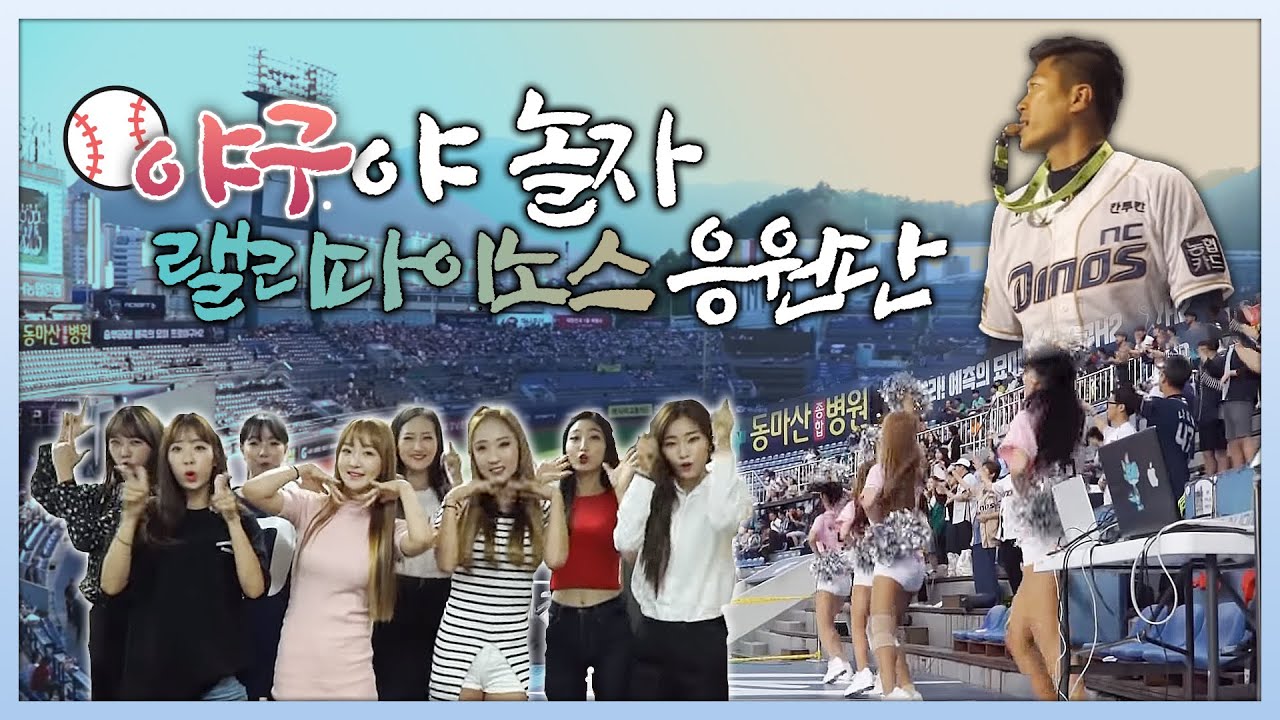 [휴먼터치人] 야구야 놀자, 랠리다이노스 응원단 (2017.07.12,수)