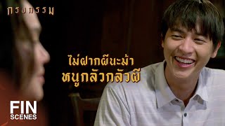 FIN | ไปเป็นลูกเขยเขาจะสบายไปทั้งชาติ | กรงกรรม EP.2 | Ch3Thailand