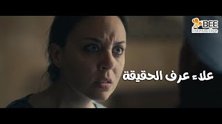 عملة نادرة - علاء عرف كل حاجة وقرر يواجه مراته 