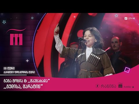 #რანინა გეგა შონია \u0026 „შავნაბადა“ - „გუდისა, შარატინ“