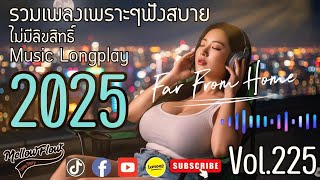 Vol.225-14-Far From Home | รวมเพลงเพราะๆฟังสบาย เปิดในร้านคาเฟ่ ไม่ติดลิขสิทธิ์ | Mellow Flow |