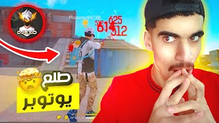 تحديت شخص عشوائي و طلع يوتيوبر مشهور  ?