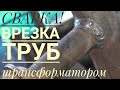 Тепловые сети! Сварка трансформатором врезки Ф 3/4'.Сварка на газовой котельной, своими руками!