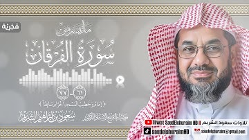 ماتيسر من سورة الفرقان[ جودة عالية ] [ 61 - 77 ] فضيلة الشيخ #سعود_الشريم #سورة_الفرقان