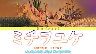 Video thumbnail of "緑黄色社会 – ミチヲユケ 歌詞 (Ryokuoushoku Shakai - Michi Wo Yuke Lyrics) "First Penguin!" Theme song"