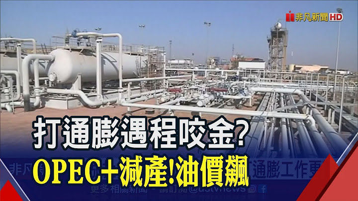 抗通膨白忙?俄沙促成油国减产 市场忧油价重登100美元 叶伦:不利全球成长展望｜非凡财经新闻｜20230404 - 天天要闻