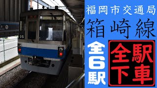 【福岡市営地下鉄全駅下車】箱崎線を攻略！