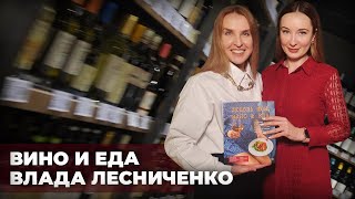 5 лучших сочетаний вина и еды от сомелье Влады Лесниченко / Винные тренды