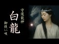 【守護龍神】白龍の御使い唄◆龍使い人の天命◆Sacred Song of the Guardian Dragon — Hakuryu White Dragon’s Hymn for Destiny
