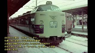 国鉄時代の情景　485系＆781系　特急「いしかり」と「ライラック」