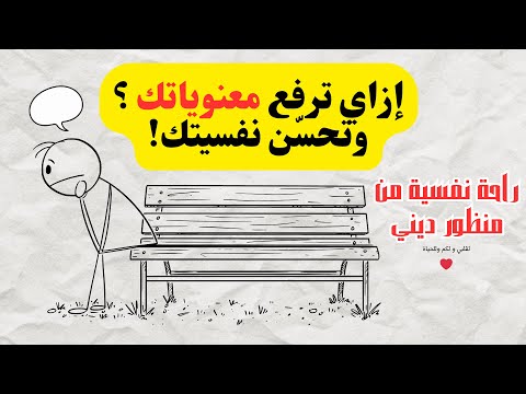 إزاي ترفع معنوياتك وتحس ن نفسيتك العلاج اللي ناس كتير نسيته راحة نفسية من منظور ديني