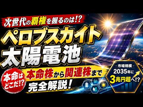ペロブスカイト太陽電池 本命株から関連株まで完全解説【2026年6月版】