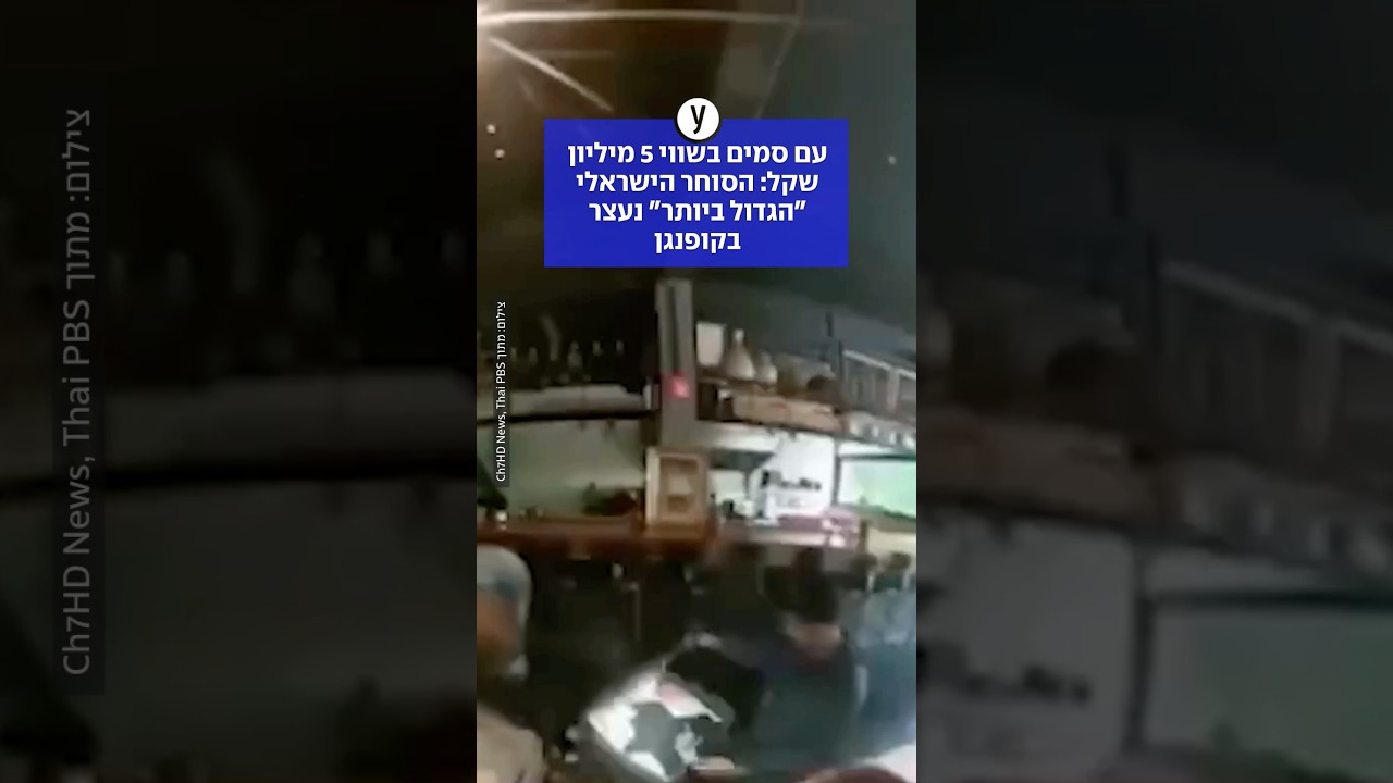 ישראלי נעצר בקופנגן עם סמים בשווי 5 מיליון שקל
