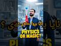سەیرترین یاسای فیزیا کە تا ئێستا نەت بینیوە! ✨#shorts #physics