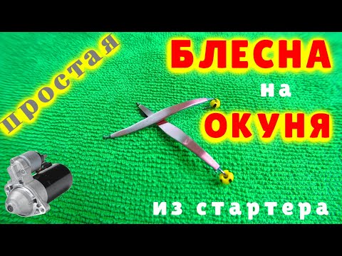 Блесна своими руками на окуня зимой на