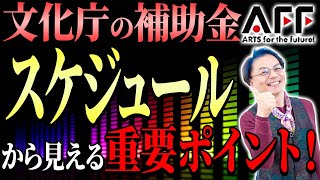 【文化庁の補助金AFF】稼ぐためにマジで大切なことが見えてくる　0425