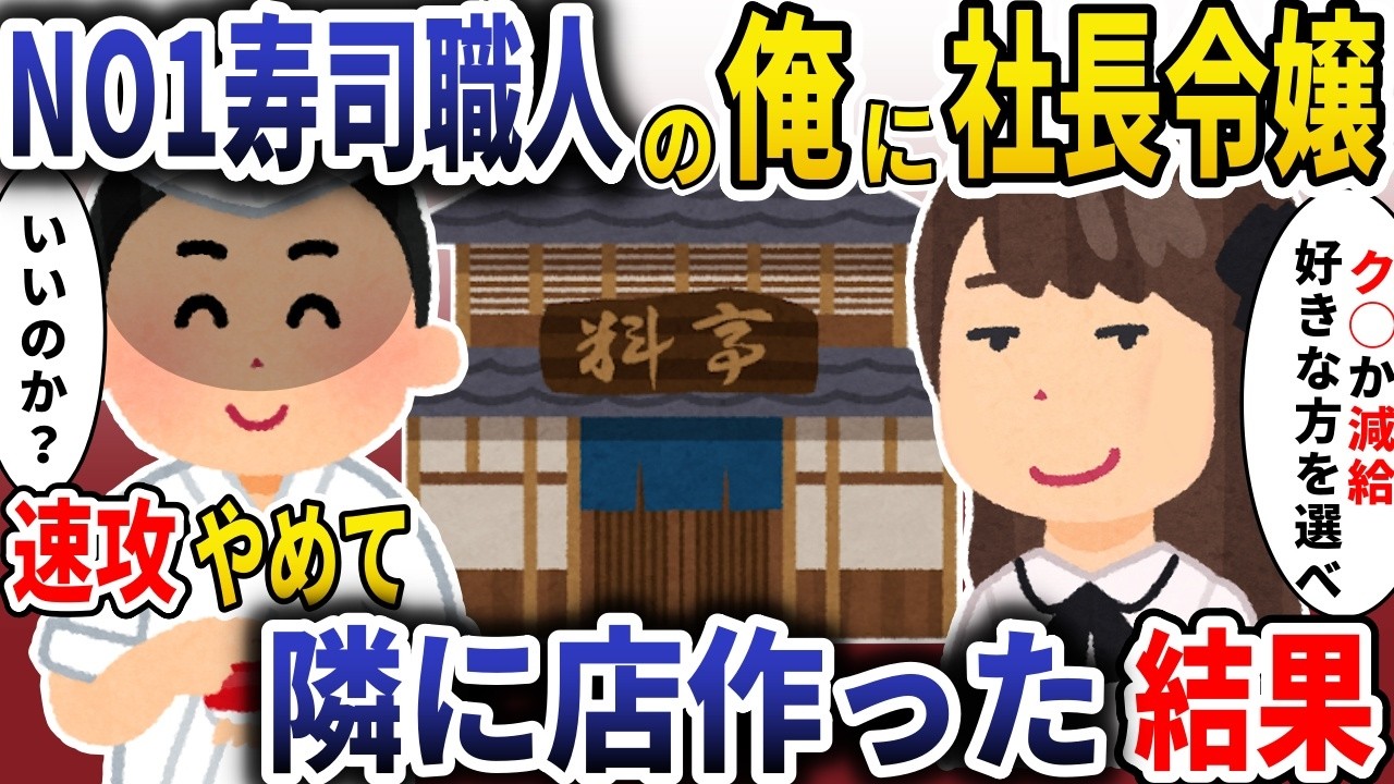 実力NO1寿司職人の俺に社長令嬢「給料半額かク◯か選べｗ」→お望み通り退職し、隣に店作った結果【スカッと】