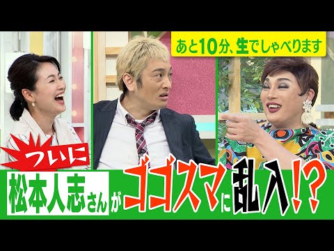【ゴゴスマに“松本人志”さんがついにやってきた!】あと10分、生でしゃべります#51