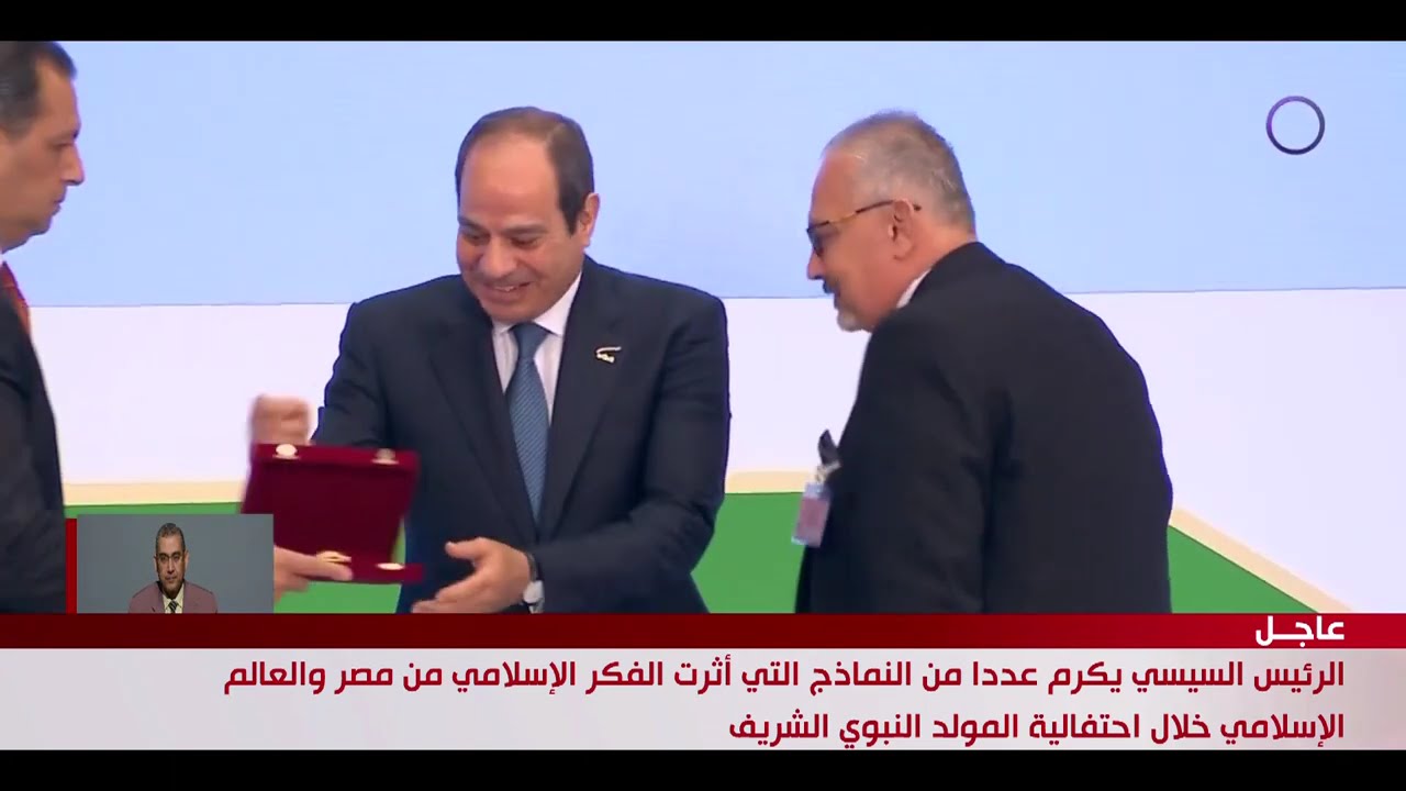 الرئيس السيسي يكرم عددا من العلماء خلال احتفالية المولد النبوي الشريف