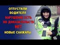 Отпустили водителя. Нарушение есть, но доказательств нет. Новые Санжары.